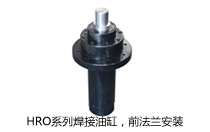 HRO系列焊接油缸，前法蘭安裝液壓機(壓機)油缸